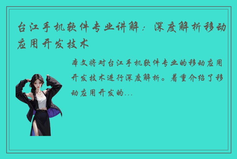台江手机软件专业讲解：深度解析移动应用开发技术