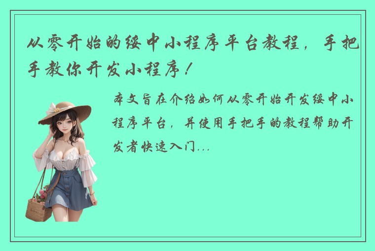 从零开始的绥中小程序平台教程，手把手教你开发小程序！