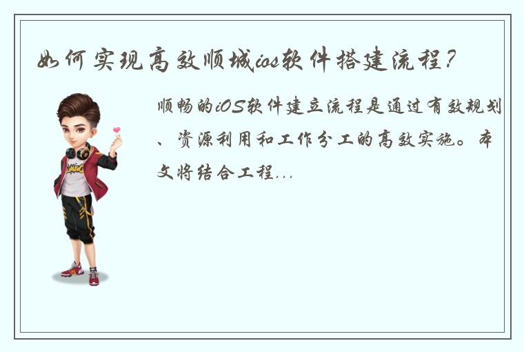 如何实现高效顺城ios软件搭建流程？