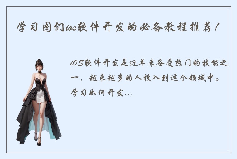 学习图们ios软件开发的必备教程推荐！