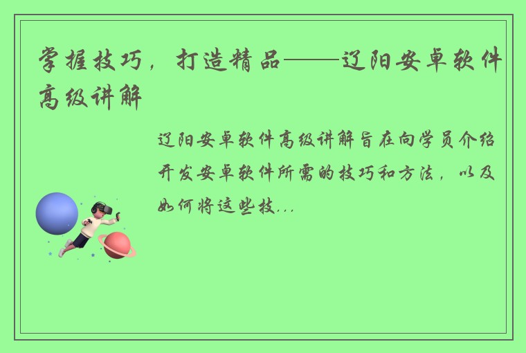 掌握技巧，打造精品——辽阳安卓软件高级讲解