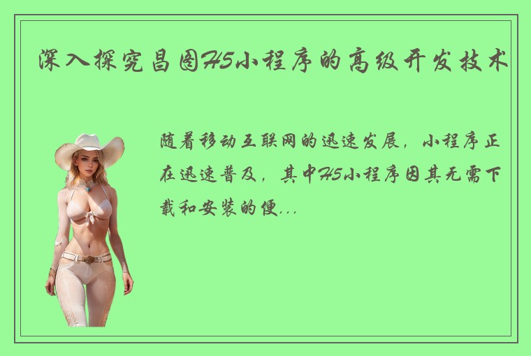 深入探究昌图H5小程序的高级开发技术