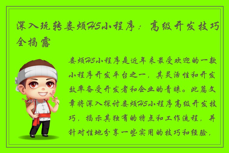 深入玩转娄烦H5小程序：高级开发技巧全揭露