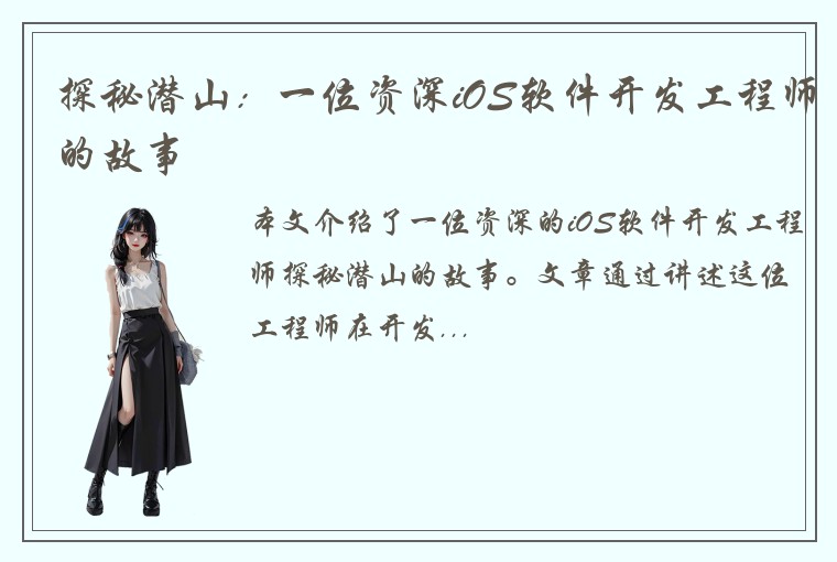 探秘潜山：一位资深iOS软件开发工程师的故事