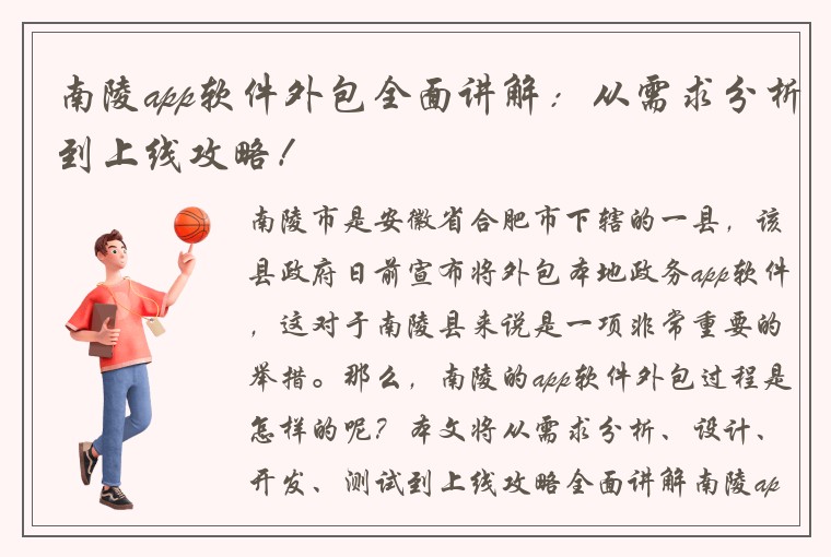 南陵app软件外包全面讲解：从需求分析到上线攻略！