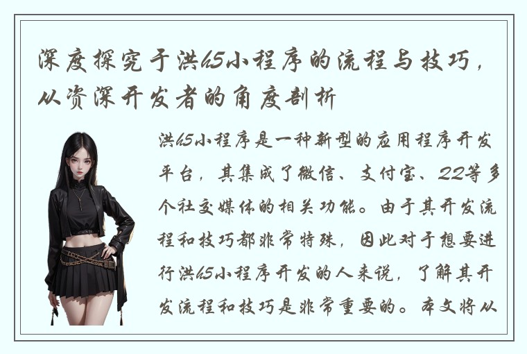 深度探究于洪h5小程序的流程与技巧，从资深开发者的角度剖析