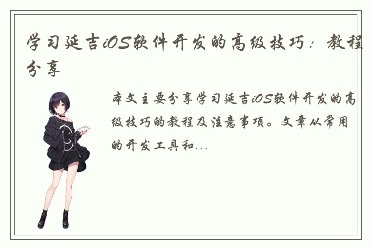 学习延吉iOS软件开发的高级技巧：教程分享