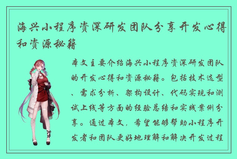 海兴小程序资深研发团队分享开发心得和资源秘籍
