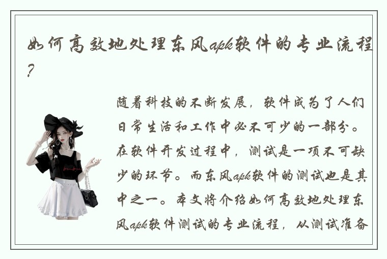 如何高效地处理东风apk软件的专业流程？