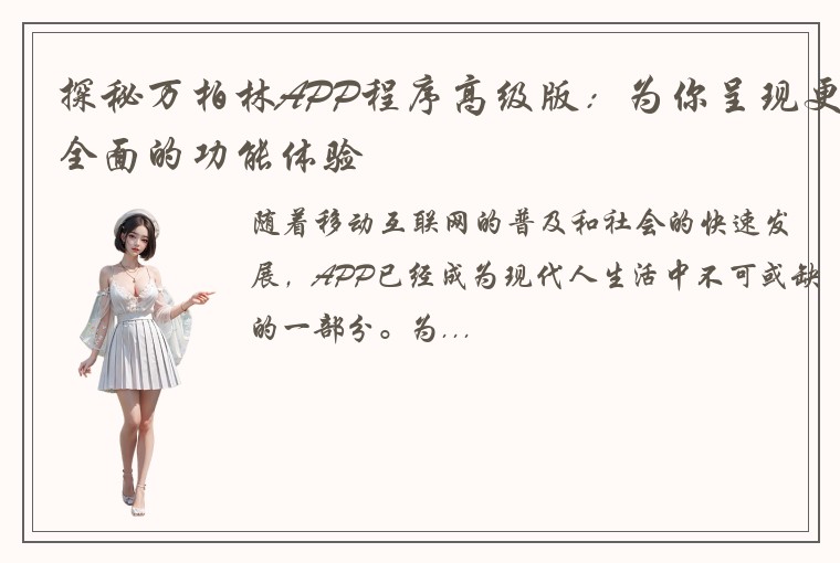 探秘万柏林APP程序高级版：为你呈现更全面的功能体验