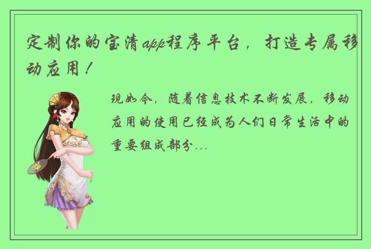 定制你的宝清app程序平台，打造专属移动应用！