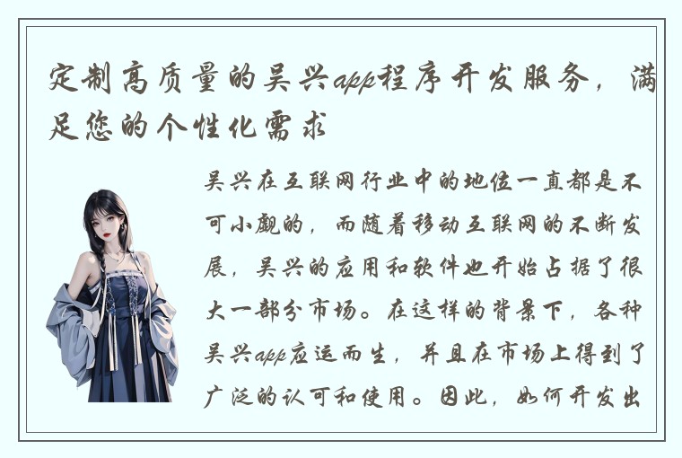 定制高质量的吴兴app程序开发服务，满足您的个性化需求