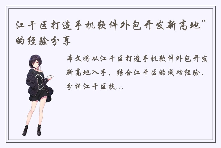 江干区打造手机软件外包开发新高地”的经验分享