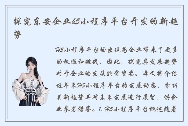 探究东安企业h5小程序平台开发的新趋势
