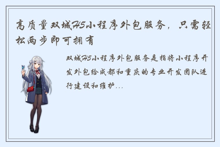 高质量双城H5小程序外包服务，只需轻松两步即可拥有