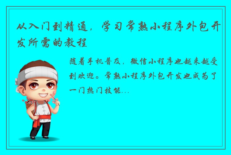 从入门到精通，学习常熟小程序外包开发所需的教程