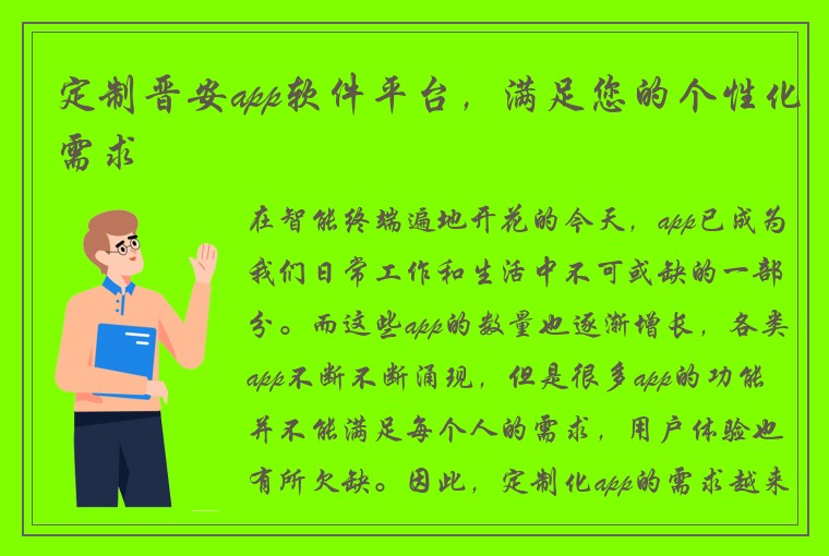 定制晋安app软件平台，满足您的个性化需求