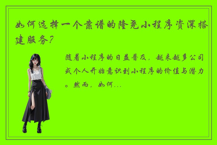 如何选择一个靠谱的隆尧小程序资深搭建服务？