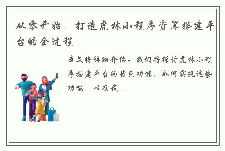 从零开始，打造虎林小程序资深搭建平台的全过程