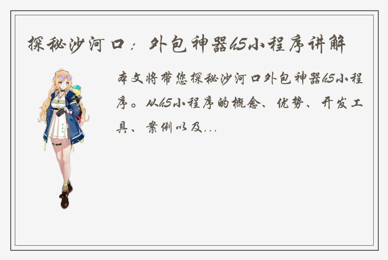 探秘沙河口：外包神器h5小程序讲解