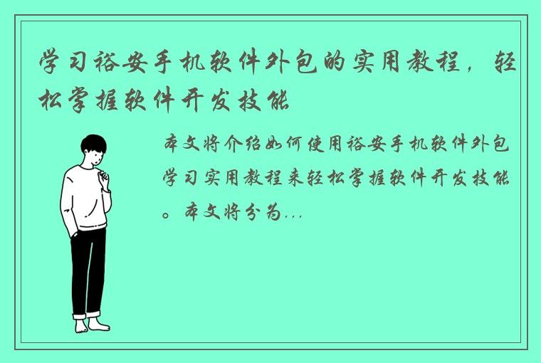 学习裕安手机软件外包的实用教程，轻松掌握软件开发技能