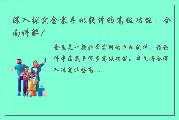 深入探究金寨手机软件的高级功能：全面讲解！