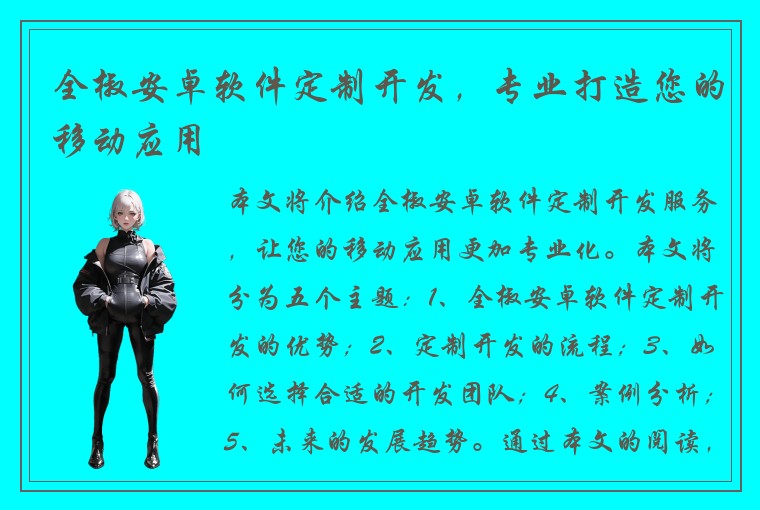 全椒安卓软件定制开发，专业打造您的移动应用