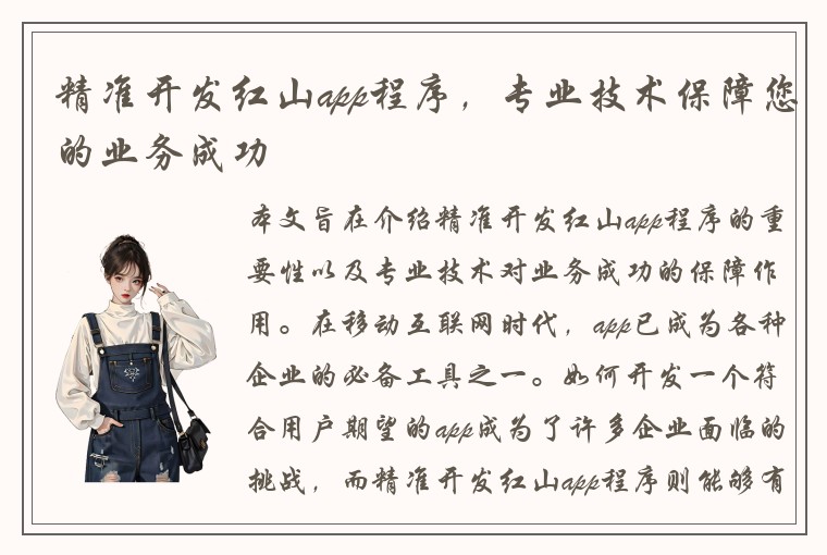 精准开发红山app程序，专业技术保障您的业务成功