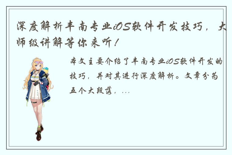 深度解析丰南专业iOS软件开发技巧，大师级讲解等你来听！