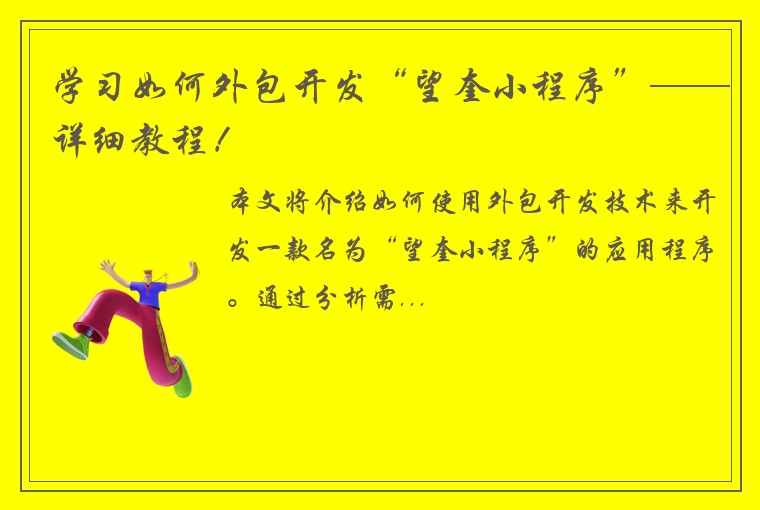 学习如何外包开发“望奎小程序”——详细教程！