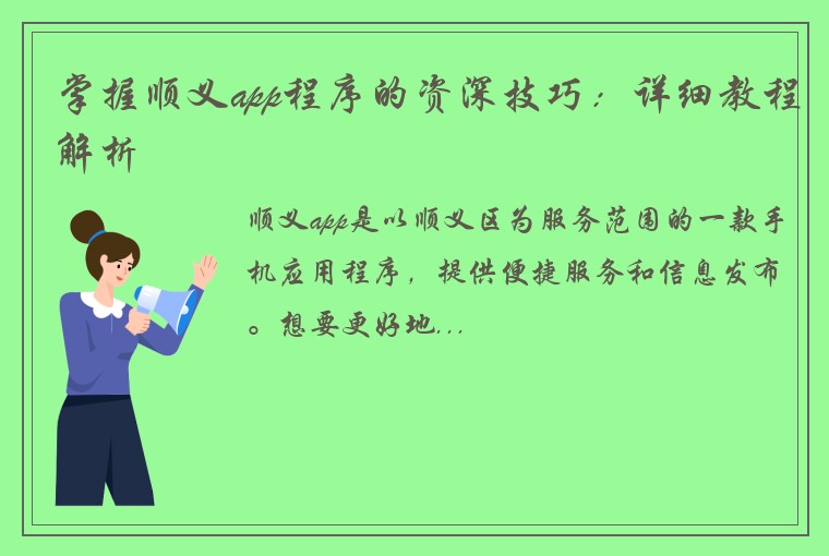 掌握顺义app程序的资深技巧：详细教程解析