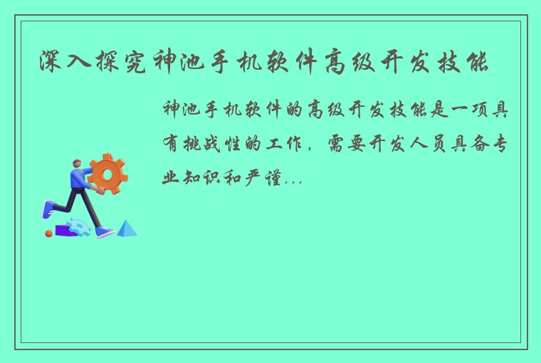 深入探究神池手机软件高级开发技能