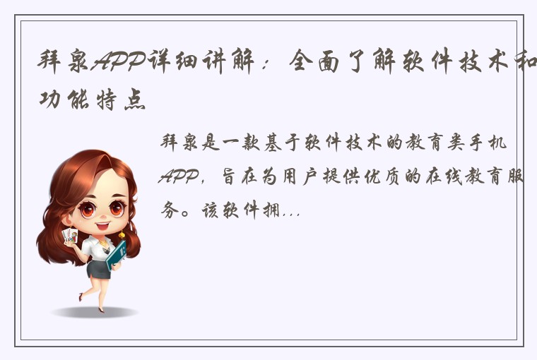 拜泉APP详细讲解：全面了解软件技术和功能特点