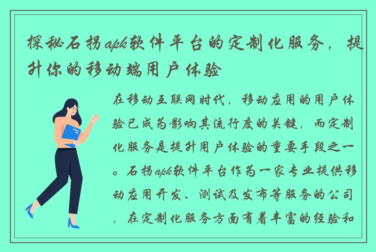探秘石拐apk软件平台的定制化服务，提升你的移动端用户体验