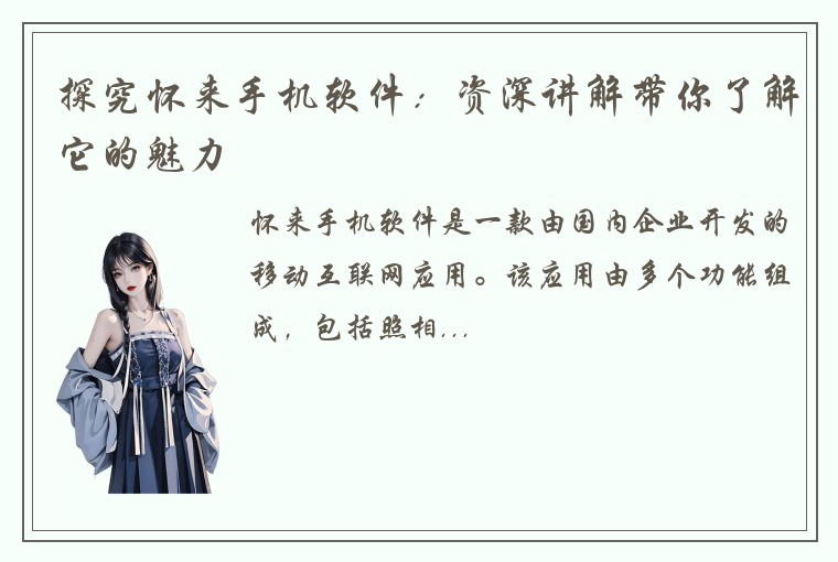 探究怀来手机软件：资深讲解带你了解它的魅力
