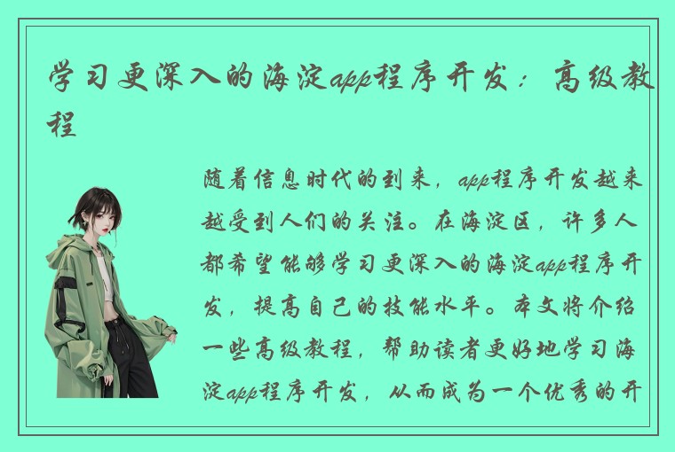 学习更深入的海淀app程序开发：高级教程