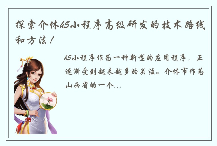 探索介休h5小程序高级研发的技术路线和方法！