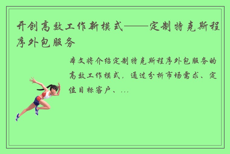 开创高效工作新模式——定制特克斯程序外包服务