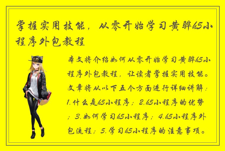 掌握实用技能，从零开始学习黄骅h5小程序外包教程