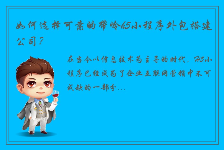 如何选择可靠的带岭h5小程序外包搭建公司？