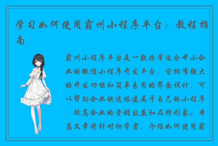 学习如何使用霸州小程序平台：教程指南