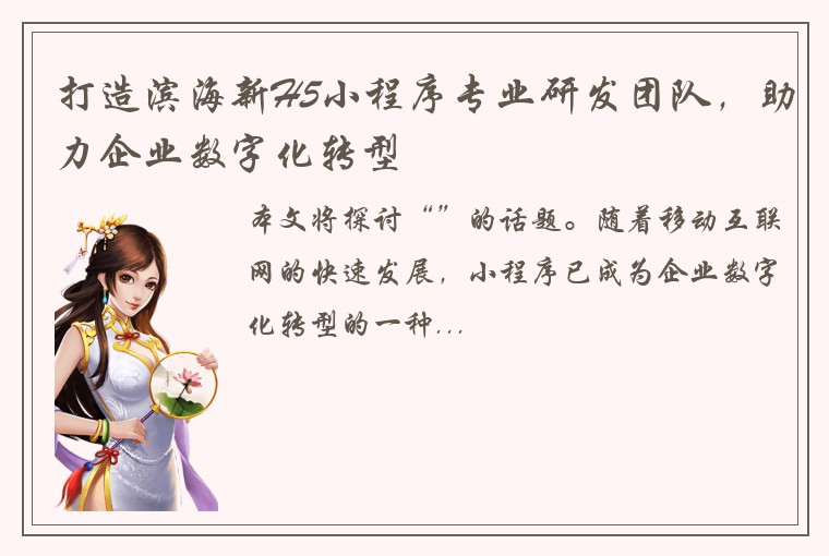 打造滨海新H5小程序专业研发团队，助力企业数字化转型