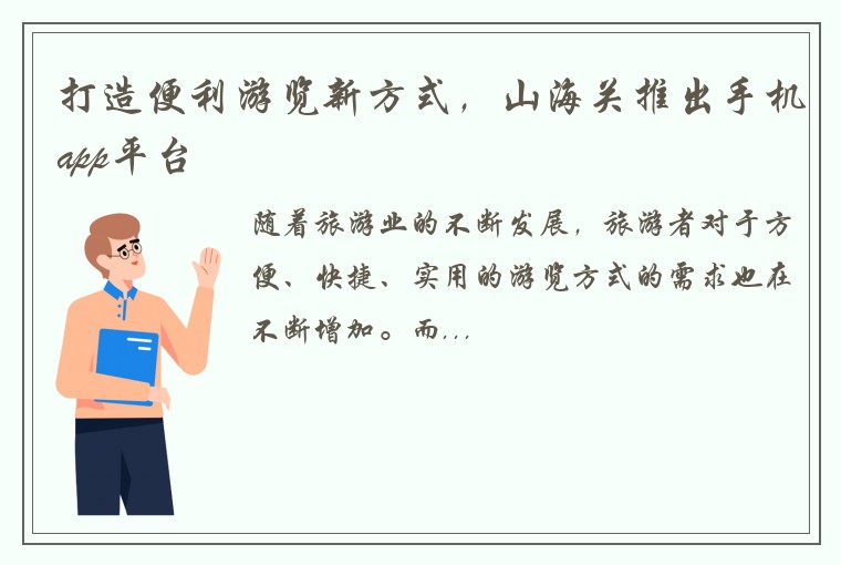 打造便利游览新方式，山海关推出手机app平台