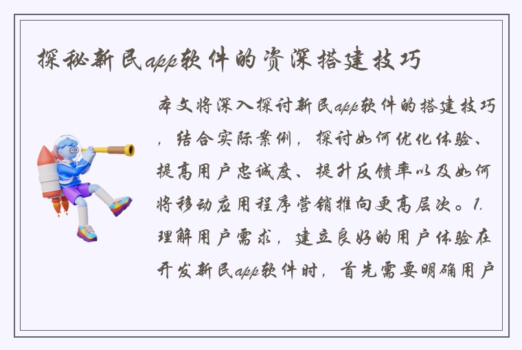 探秘新民app软件的资深搭建技巧