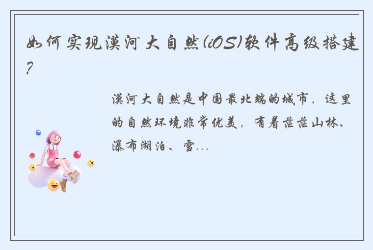 如何实现漠河大自然(iOS)软件高级搭建？
