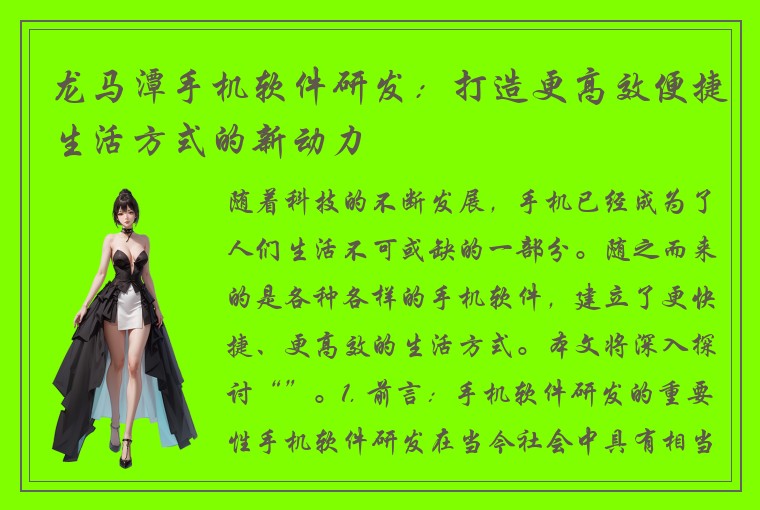 龙马潭手机软件研发：打造更高效便捷生活方式的新动力