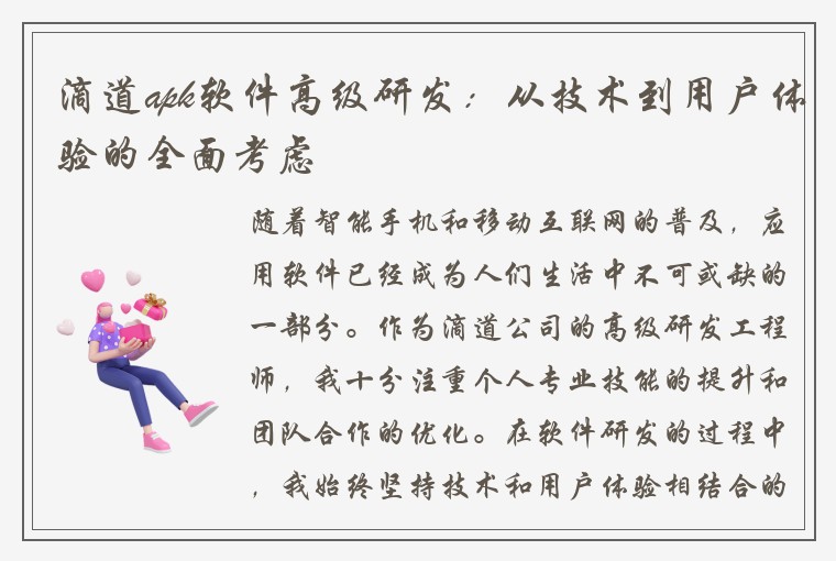 滴道apk软件高级研发：从技术到用户体验的全面考虑