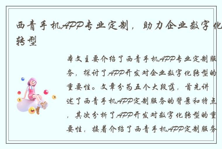 西青手机APP专业定制，助力企业数字化转型