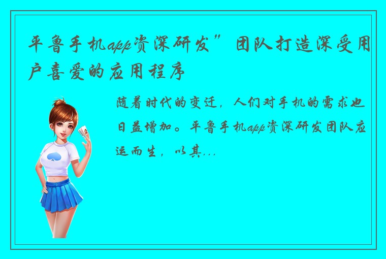 平鲁手机app资深研发”团队打造深受用户喜爱的应用程序