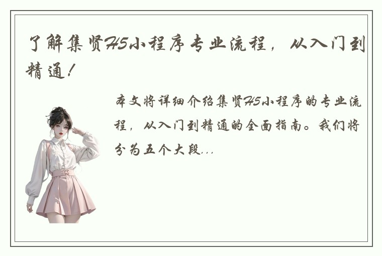 了解集贤H5小程序专业流程，从入门到精通！